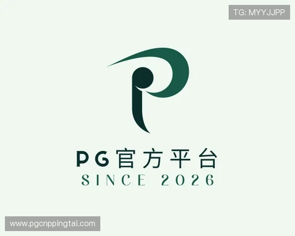 解读pg官方平台